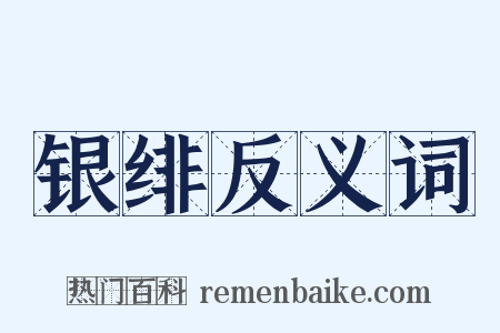 银绯反义词是什么意思的图片